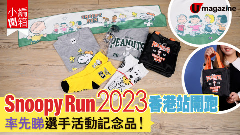 【小編開箱】Snoopy Run 2023香港站開跑率先睇選手活動記念品！