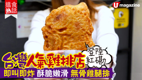 【搵食熱話】台灣人氣雞排店登陸紅磡  即叫即炸 酥脆嫩滑 無骨雞腿排