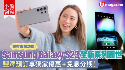 【小編開箱】Samsung Galaxy S23系列 #豐澤 獨家優惠+免息分期！