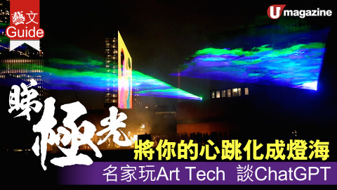 【#藝文Guide】西九睇極光！將你的心跳化成燈海 名家玩Art Tech  談ChatGPT