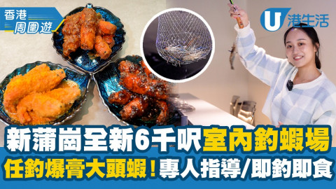 【香港周圍遊】新蒲崗全新6千呎室內釣蝦場推薦！任釣新鮮爆膏大頭蝦+免費即煮即食+專人指導釣蝦技巧