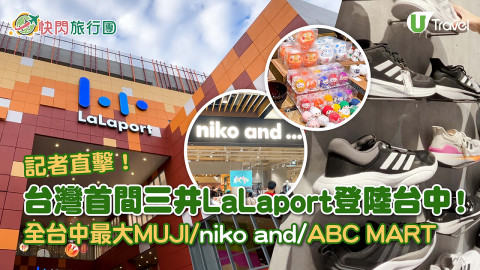 【快閃旅行團】記者直擊！ 台灣首間三井LaLaport登陸台中 全台中最大MUJI/niko and/ABC MART