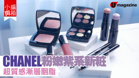 【小編開箱】CHANEL粉嫩紫系新妝   超質感漸層胭脂！