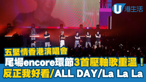 五堅情演唱會2023｜尾場encore重溫3首壓軸歌！ 反正我好看/ALL DAY/La La La