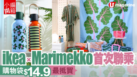 【小編開箱】ikea x Marimekko首次聯乘　購物袋$14.9最抵買！