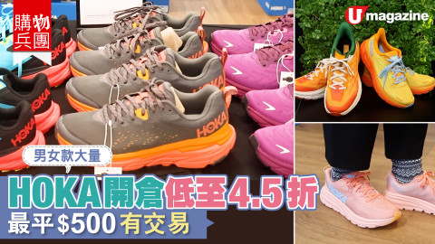 【購物兵團】HOKA開倉低至4.5折　最平$500有交易！