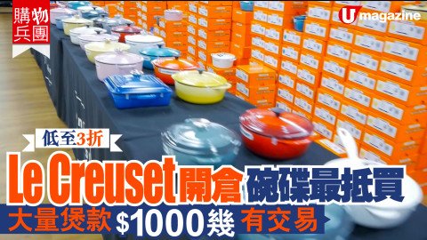 【購物兵團】Le Creuset 開倉 碗碟最抵買　大量煲款$1000幾有交易