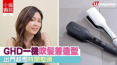 【小編開箱】GHD一機吹髮兼造型　出門超慳時間整頭