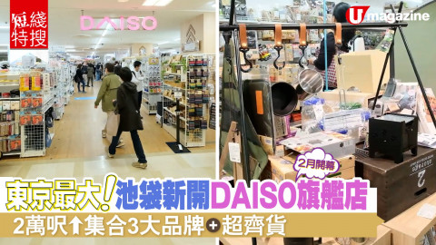 【短線特搜】東京最大！池袋新開DAISO旗艦店 2萬呎UP！集合3大品牌、超齊貨