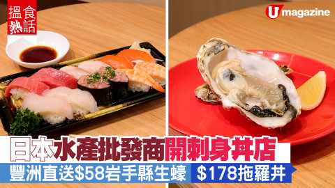 【搵食熱話】日本水產批發商開刺身丼店  $178 拖羅丼高性價比