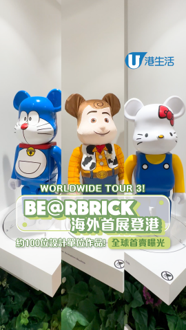 中環好去處｜日本BE@RBRICK WORLDWIDE TOUR 3展覽香港站！多重感官藝術