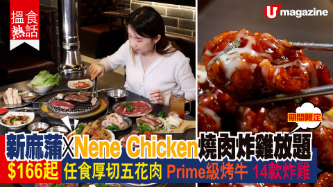 【搵食熱話】期間限定！新麻蒲 X Nene Chicken燒肉炸雞放題 $166起 任食6款豬肉 14款炸雞