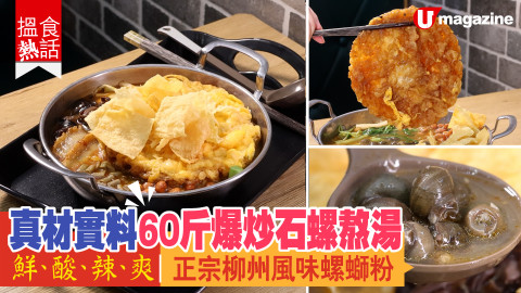 【搵食話題】真材實料60斤爆炒石螺熬湯  鮮、酸、辣、爽｜正宗柳州風味螺螄粉