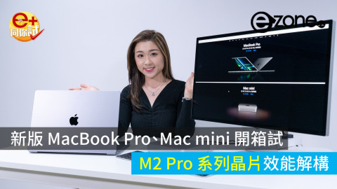 新版 MacBook Pro、Mac mini 開箱試 M2 Pro 系列晶片效能解構