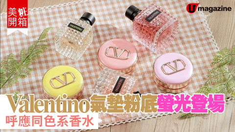 【美粧開箱】Valentino氣墊粉底螢光登場　呼應同色系香水