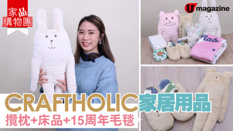 【家品購物團】CRAFTHOLIC家居用品開箱！