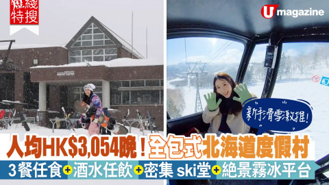 【短線特搜】人均HK$3,054晚！全包式北海道度假村 3餐任食、酒水任飲、密集SKI堂、絕景霧冰平台