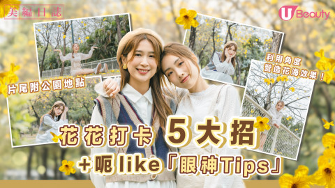 花花打卡5大招+呃like「眼神Tips」！利用角度營造花海效果/片尾附公園地點