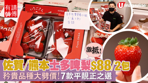 【有請師傅】激抵！佐賀/熊本士多啤梨$88/2包 矜貴品種大劈價！7款平靚正之選