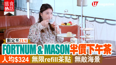 【搵食熱話】限定至21/4!FORTNUM & MASON半價下午茶 人均$324 無限refill茶點