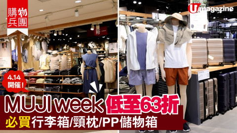 【家品購物團】MUJI week會員低至63折 4.14 開催！  必買行李箱/頸枕/PP儲物箱