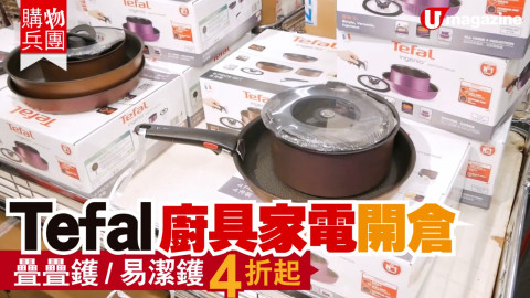 【家品購物團】特福廚具家電開倉 叠叠鑊/易潔鑊4折