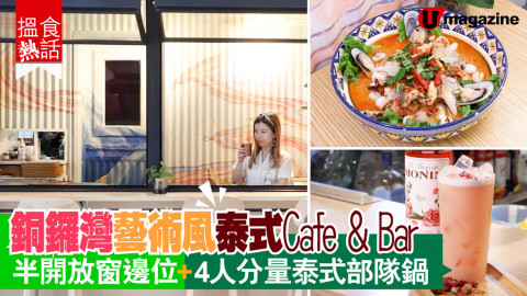 【搵食熱話】銅鑼灣藝術風泰式Cafe & Bar 半開放窗邊位+4人分量泰式部隊鍋