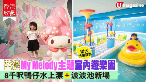 【香港放遊】期間限定！My Melody 主題室內親子樂園　８千平方呎鴨仔水上漂＋波波池