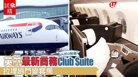 【短線特搜】英航最新商務Club Suite 拉埋趟門變套房