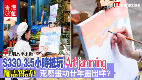 【香港放遊】Chill！$330 太平山街 art jamming　勵志實試！勵志實試！荒廢畫功廿年畫出咩？