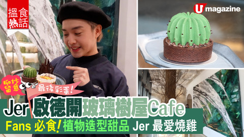 【搵食熱話】JER 做老闆 啟德開 CAFE