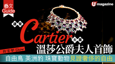 【藝文Guide】故宮開 Show！Cartier大展溫莎公爵夫人首飾