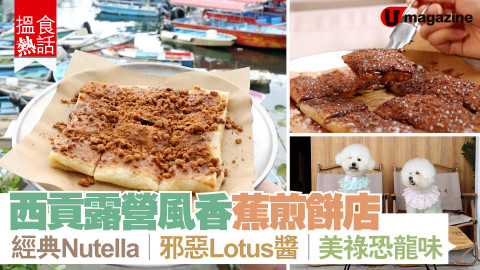 【搵食熱話】西貢露營風香蕉煎餅店　經典 Nutella / 邪惡 Lotus 醬 / 美祿恐龍味