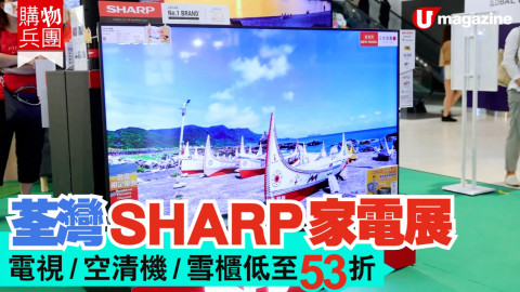 【購物兵團】荃灣SHARP家電展 電視/空清機/雪櫃低至53折！