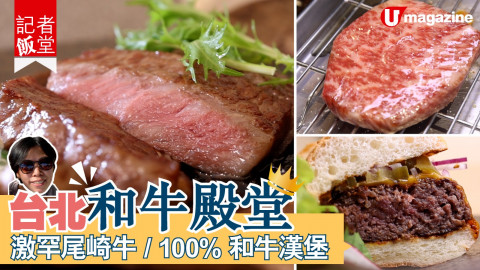 【短線特搜】台北和牛殿堂 激罕尾崎牛/100%和牛burger