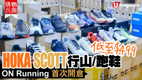 【購物兵團】ON Running 首次開倉！HOKA SCOTT行山/跑鞋低至$499