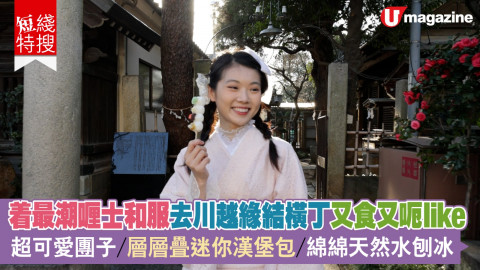 【短線特搜】著最潮喱士和服去川越緣結橫丁又食又呃like 超可愛團子/層層叠迷你漢堡包/綿綿天然水刨冰