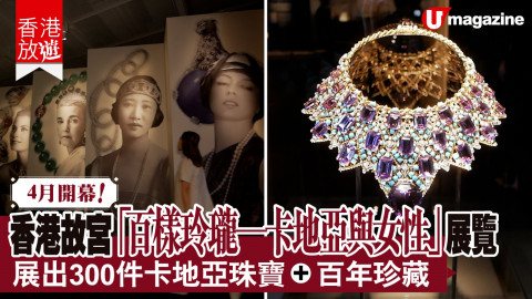 【香港放遊】 香港故宮文化博物館呈獻「百樣玲瓏——卡地亞與女性」展覽