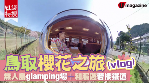 【短線特搜】鳥取櫻花之旅vlog  無人島glamping場、和服遊若櫻道