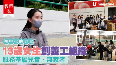 【香港地】中二生創立義工組織　落區服務基層