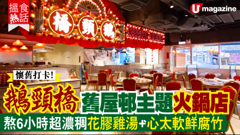 【搵食熱話】懷舊打卡！鵝頸橋舊屋邨主題火鍋店 熬6小時超濃稠花膠雞湯+心太軟鮮腐竹