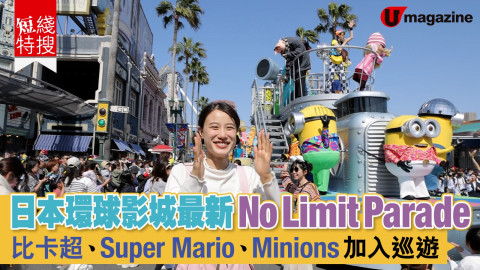 【短線特搜】日本環球影城最新No Limit Parade 比卡超、Super Mario、Minions加入巡遊