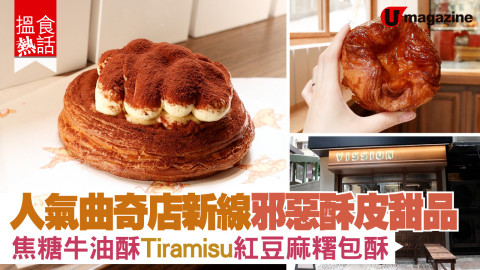 【搵食熱話】人氣曲奇店新線邪惡酥皮甜品 焦糖牛油酥 Tiramisu 紅豆麻糬包酥