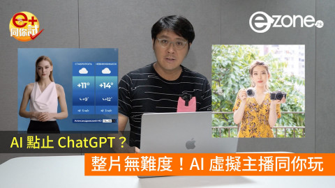 【e+同你試】Al 點止 ChatGPT？整片無難度！Al 虛擬主播同你玩