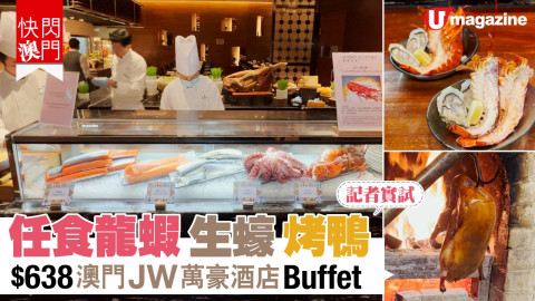 【短線特搜】記者實試任食龍蝦、生蠔、烤鴨  $638澳門JW萬豪酒店buffet