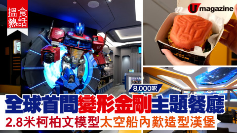 【搵食熱話】8,000呎!全球首間變形金剛主題餐廳 2.8米柯柏文模型 太空船內歎角色造型漢堡