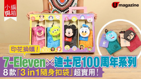 【小編開箱】7-Eleven X 迪士尼100周年系列   8款「3 in 1 隨身扣袋」