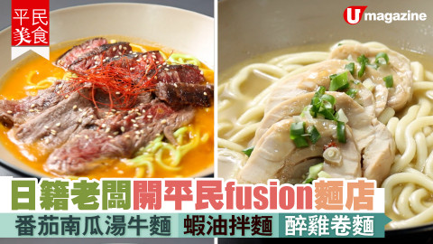 【平民美食】日籍老闆開平民fusion麵店　番茄南瓜湯牛麵/蝦油拌麵/醉雞卷麵