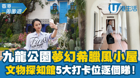 【香港周圍遊】尖沙咀6大IG-able打卡位推介！希臘藍白小屋進駐九龍公園+香港文物探知館影相教學