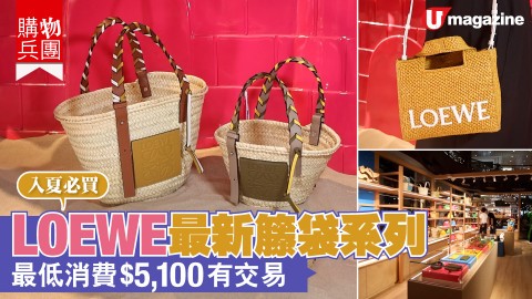 【購物兵團】入夏必買！LOEWE最新藤袋出爐　最低消費$5,100有交易